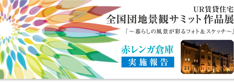 「赤レンガ倉庫 」　作品展の様子